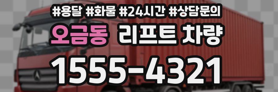 오금동 리프트 차량