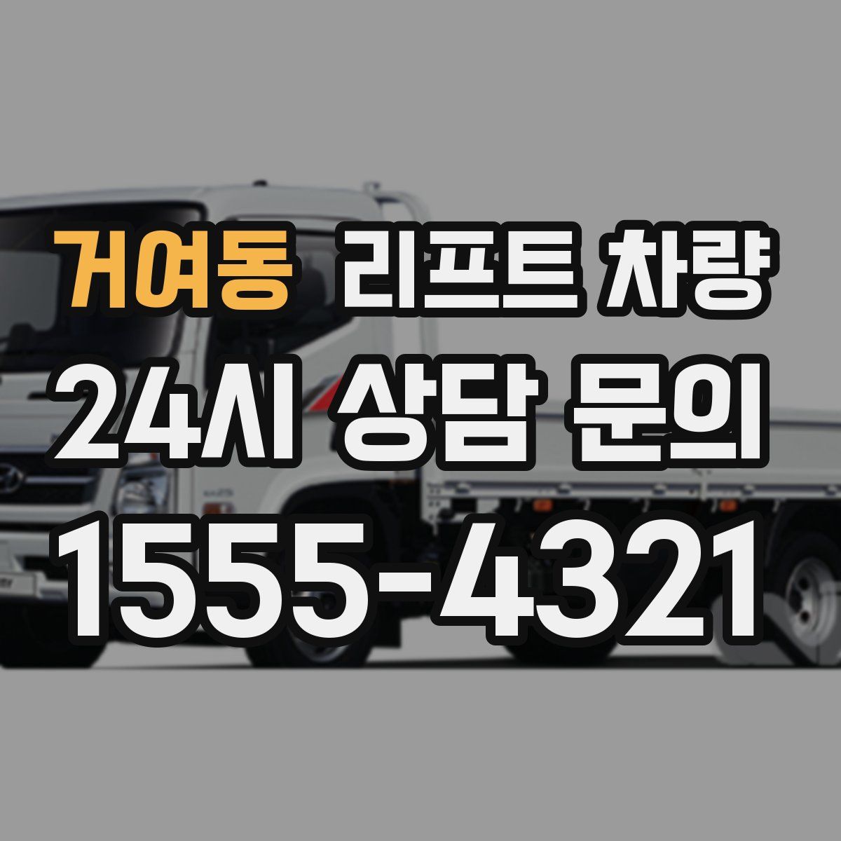 거여동 리프트 차량