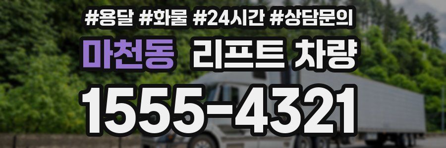 마천동 리프트 차량