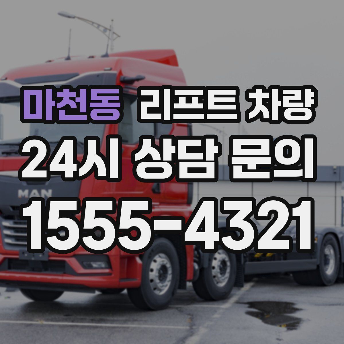 마천동 리프트 차량