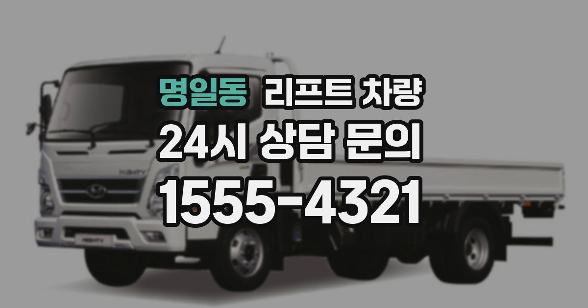 명일동 리프트 차량