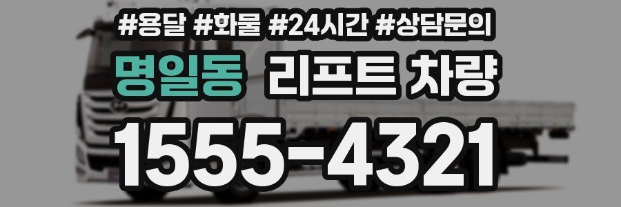 명일동 리프트 차량