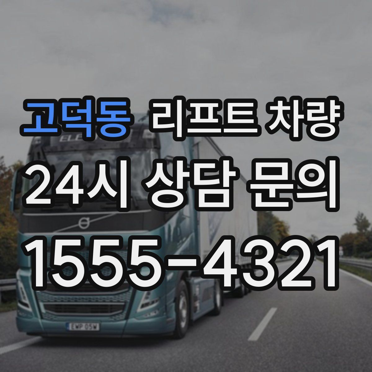 고덕동 리프트 차량