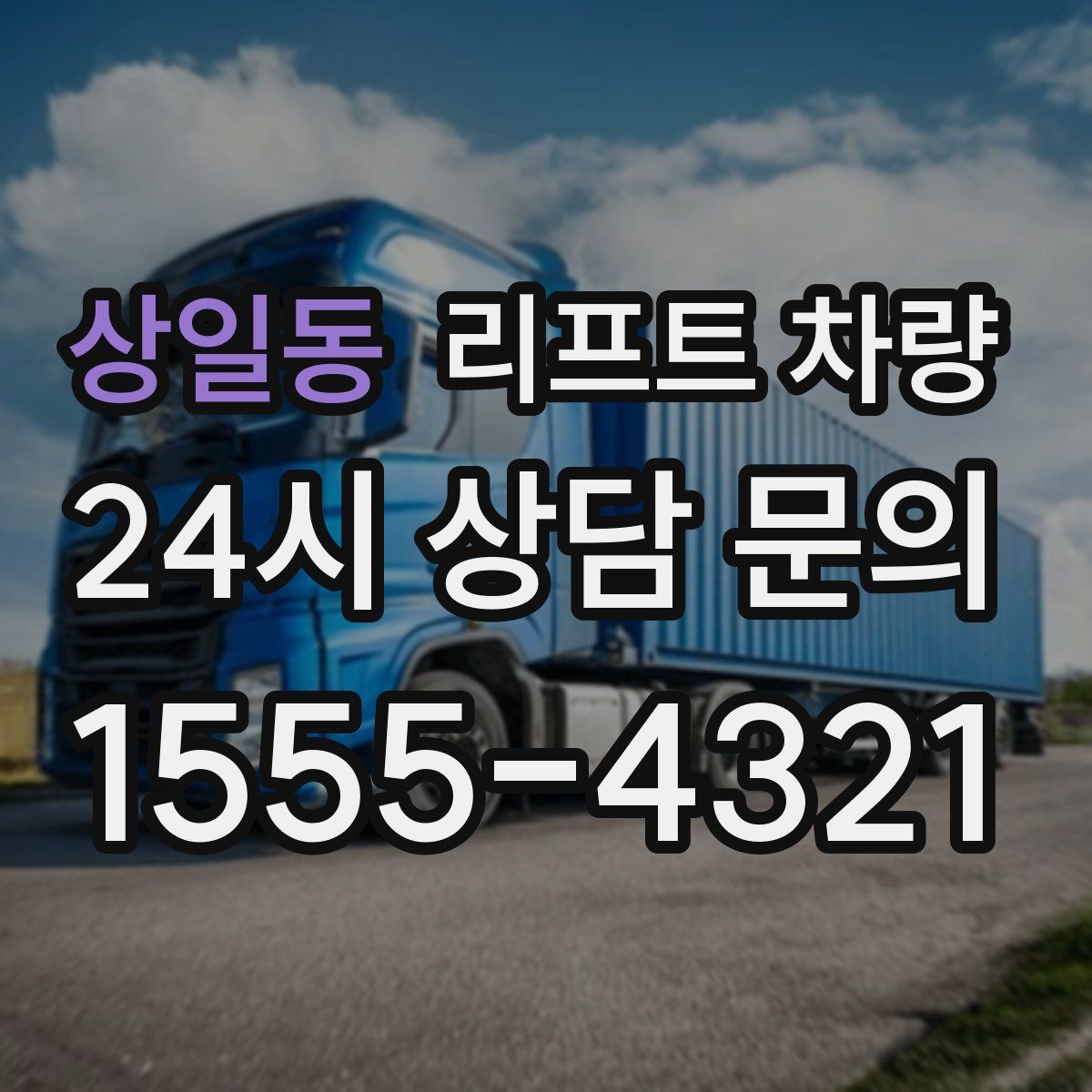 상일동 리프트 차량
