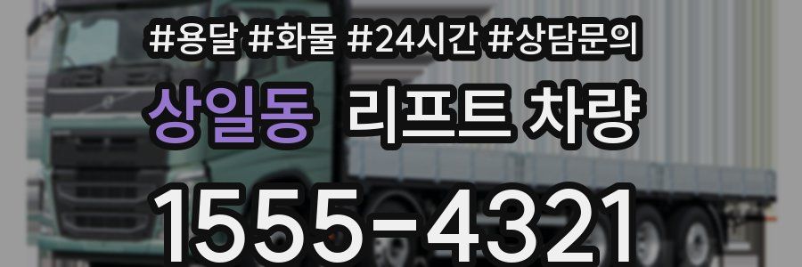 상일동 리프트 차량