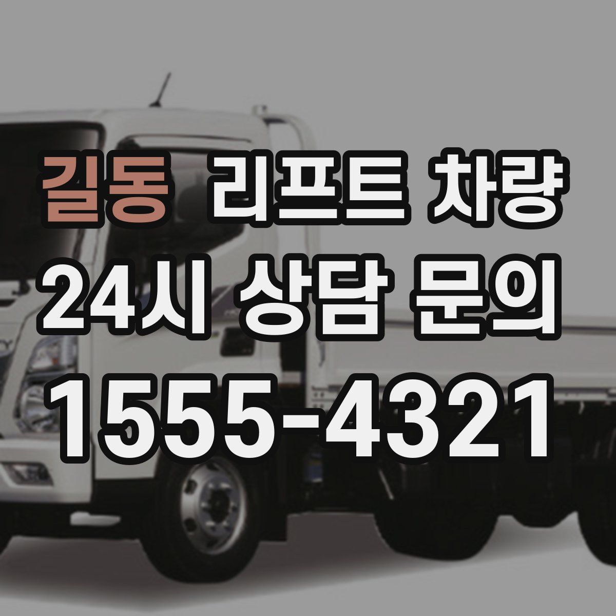 길동 리프트 차량