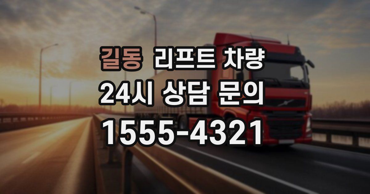 길동 리프트 차량