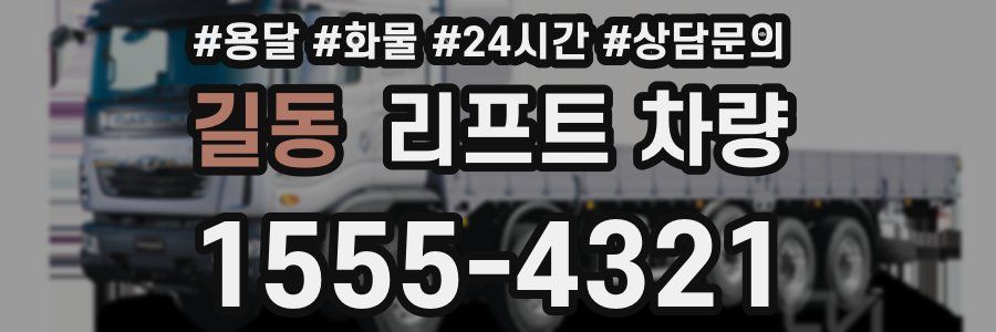 길동 리프트 차량