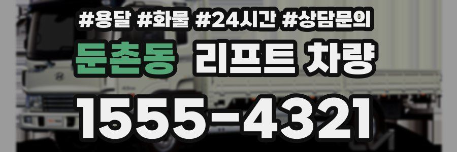 둔촌동 리프트 차량