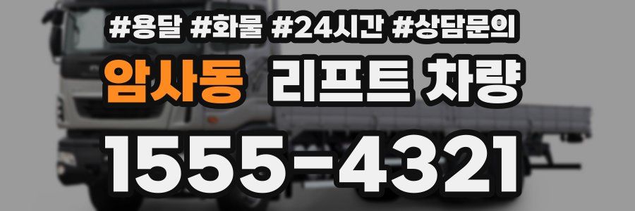 암사동 리프트 차량