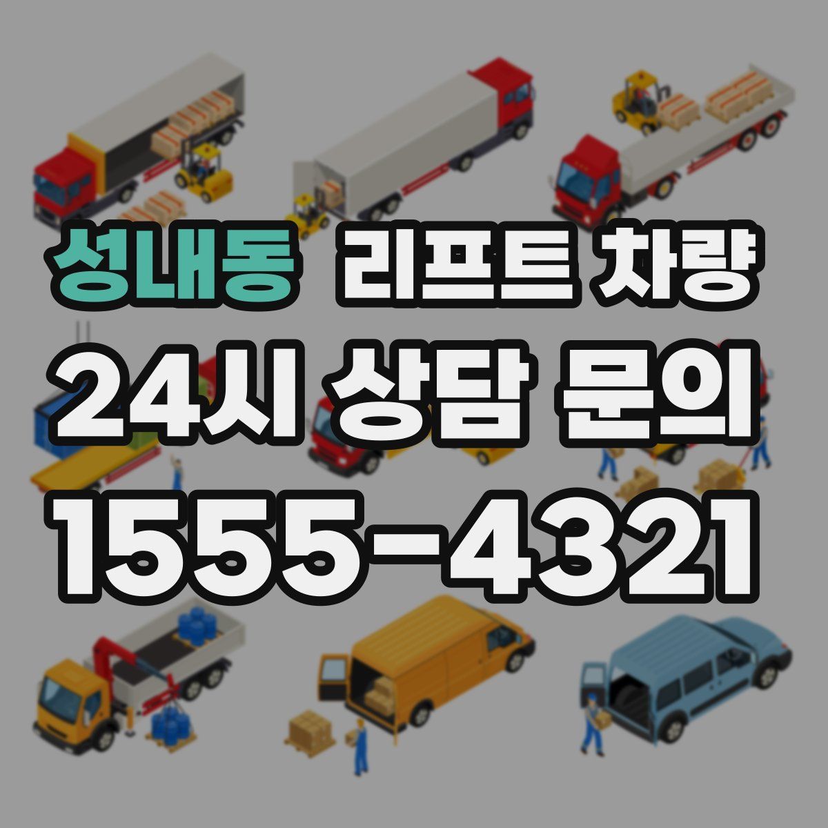 성내동 리프트 차량