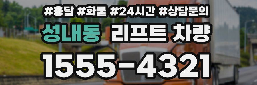 성내동 리프트 차량