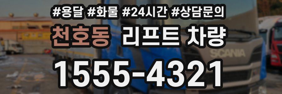 천호동 리프트 차량
