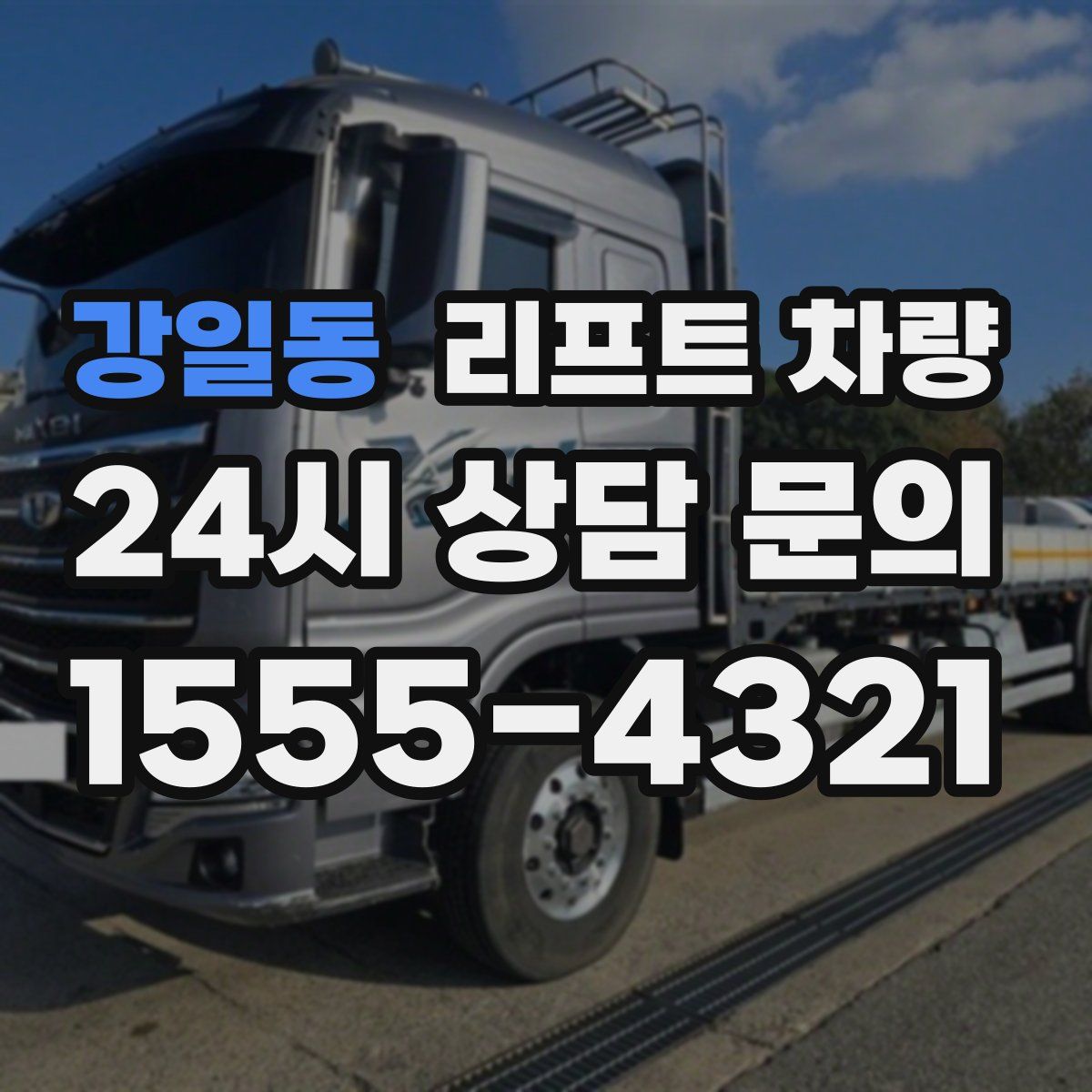 강일동 리프트 차량