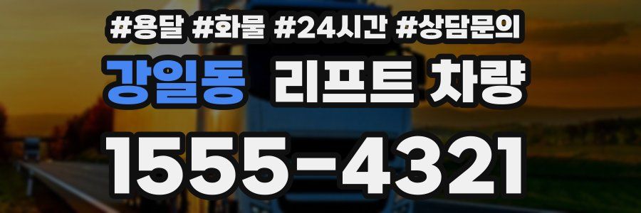 강일동 리프트 차량