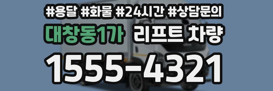 대창동1가 리프트 차량