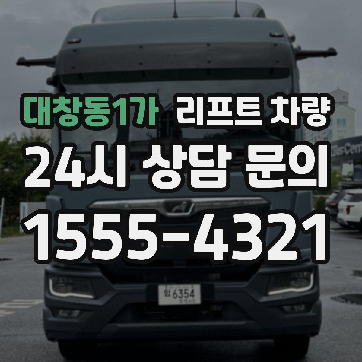 대창동1가 리프트 차량
