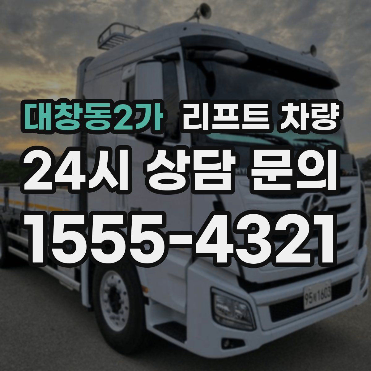 대창동2가 리프트 차량