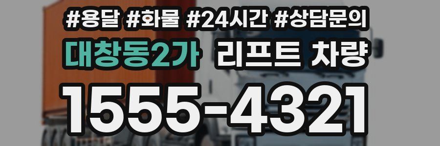 대창동2가 리프트 차량