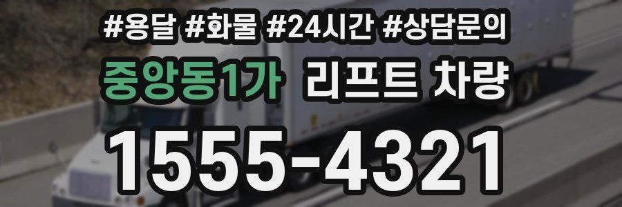 중앙동1가 리프트 차량