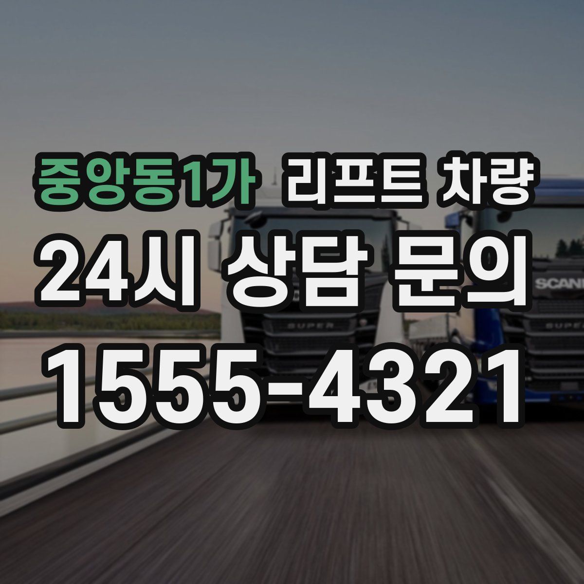 중앙동1가 리프트 차량