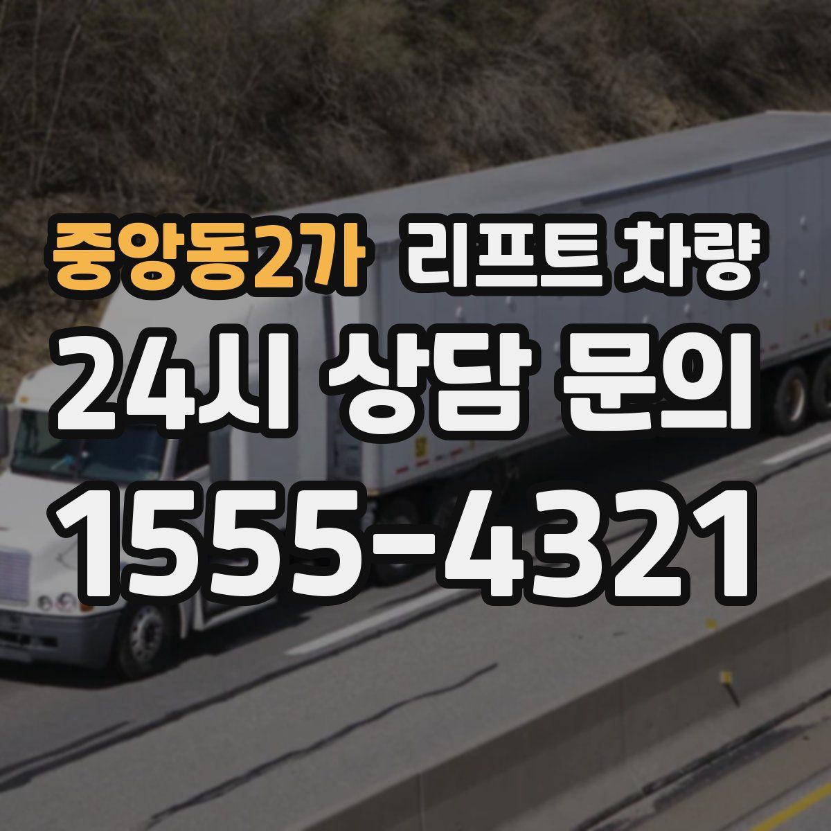 중앙동2가 리프트 차량