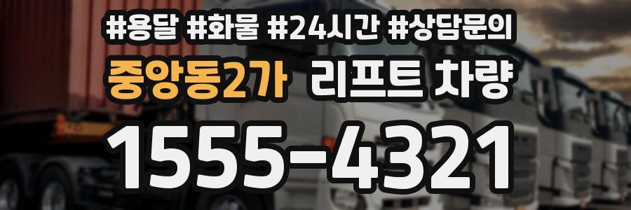 중앙동2가 리프트 차량