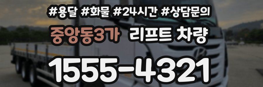 중앙동3가 리프트 차량