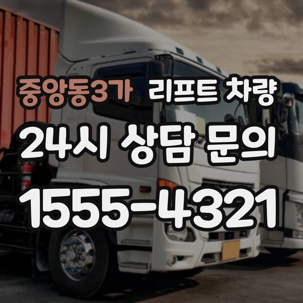 중앙동3가 리프트 차량