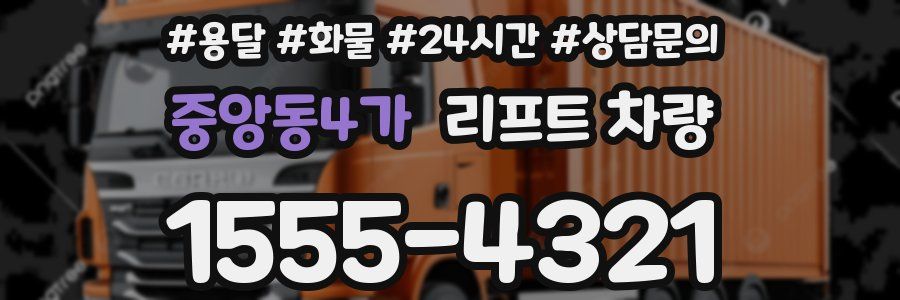중앙동4가 리프트 차량