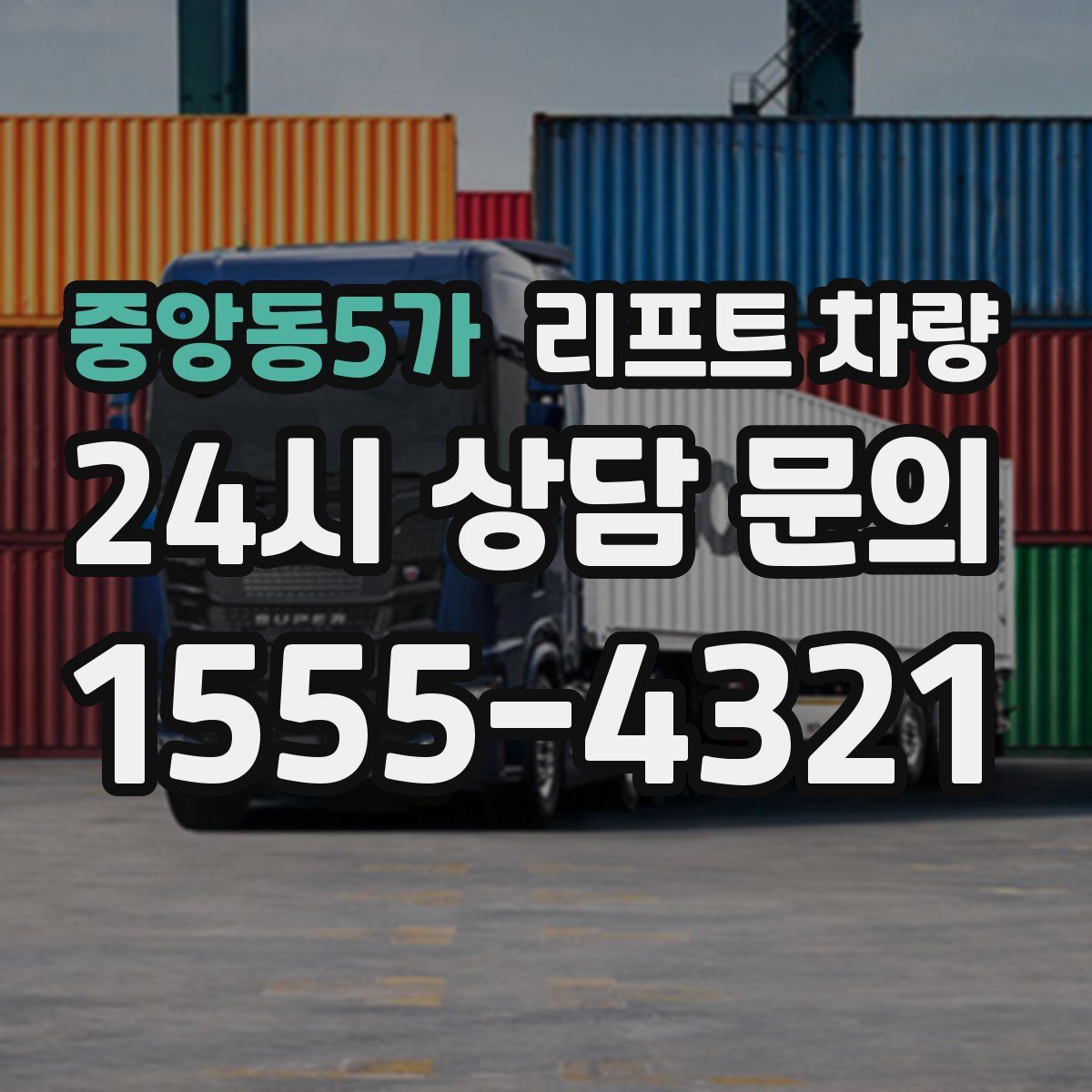 중앙동5가 리프트 차량