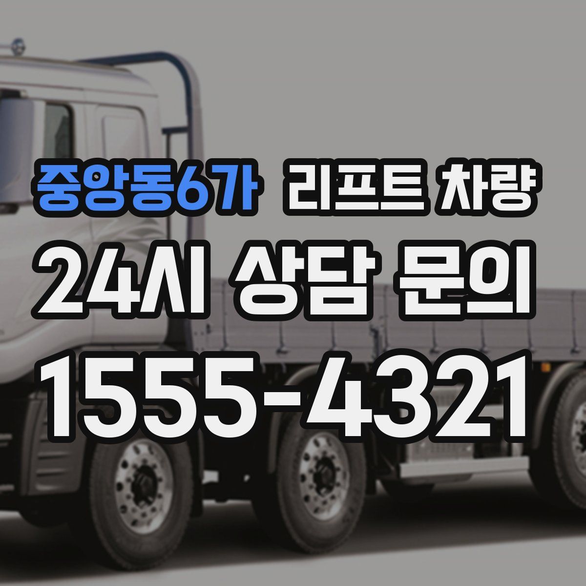 중앙동6가 리프트 차량