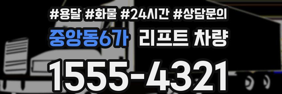 중앙동6가 리프트 차량