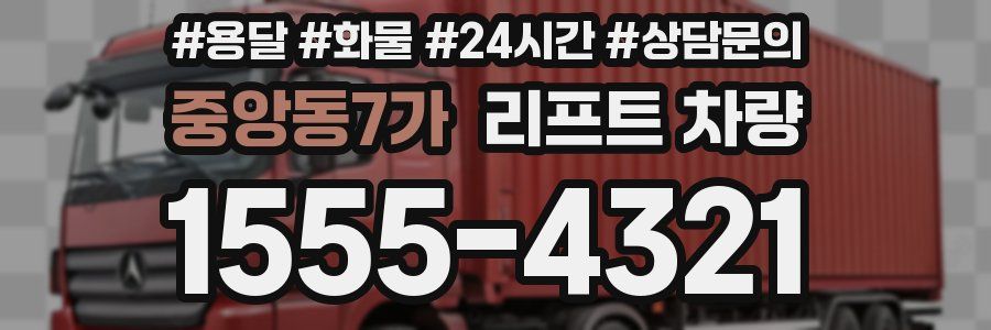 중앙동7가 리프트 차량