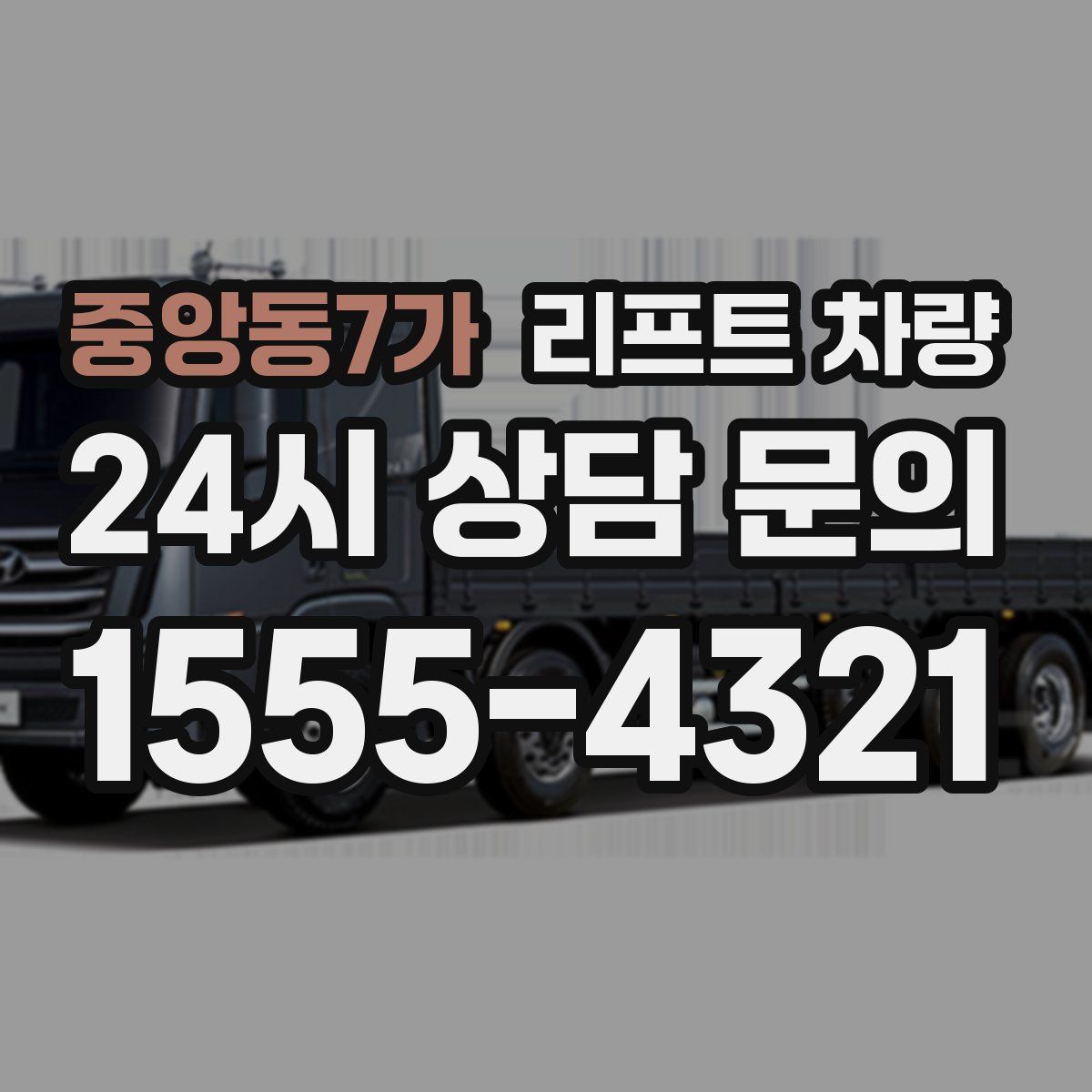 중앙동7가 리프트 차량