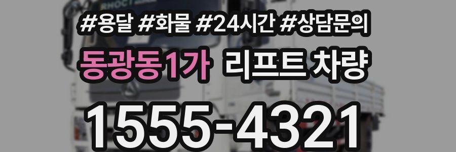 동광동1가 리프트 차량