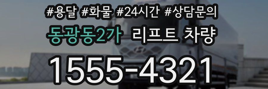 동광동2가 리프트 차량