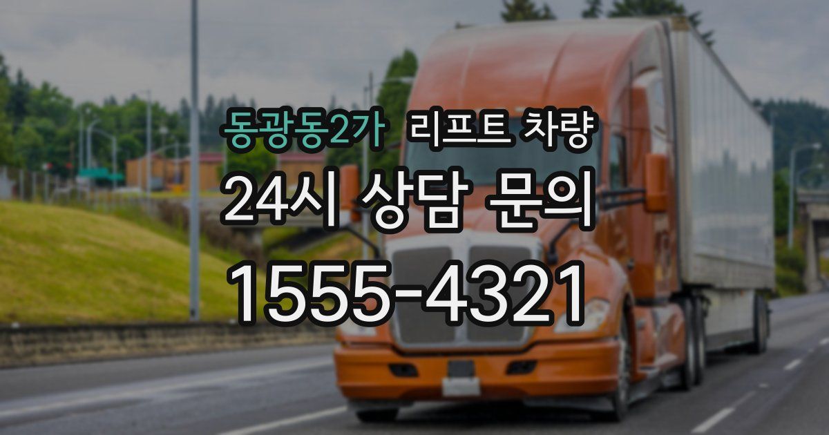 동광동2가 리프트 차량