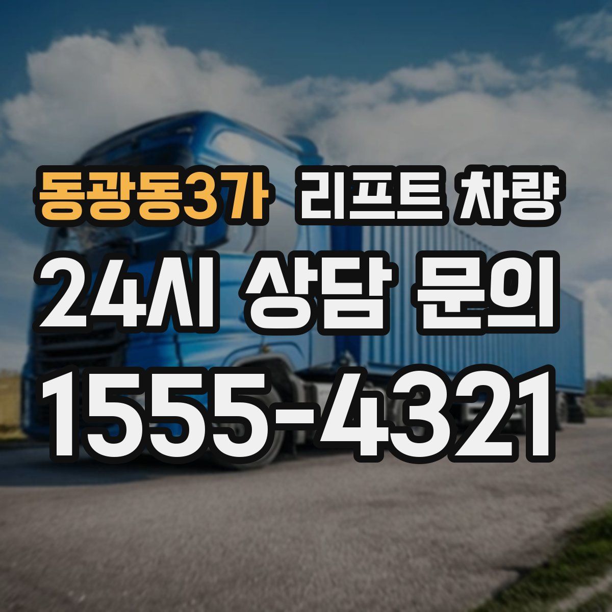 동광동3가 리프트 차량