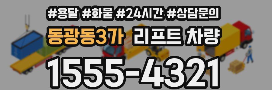 동광동3가 리프트 차량