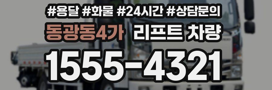 동광동4가 리프트 차량