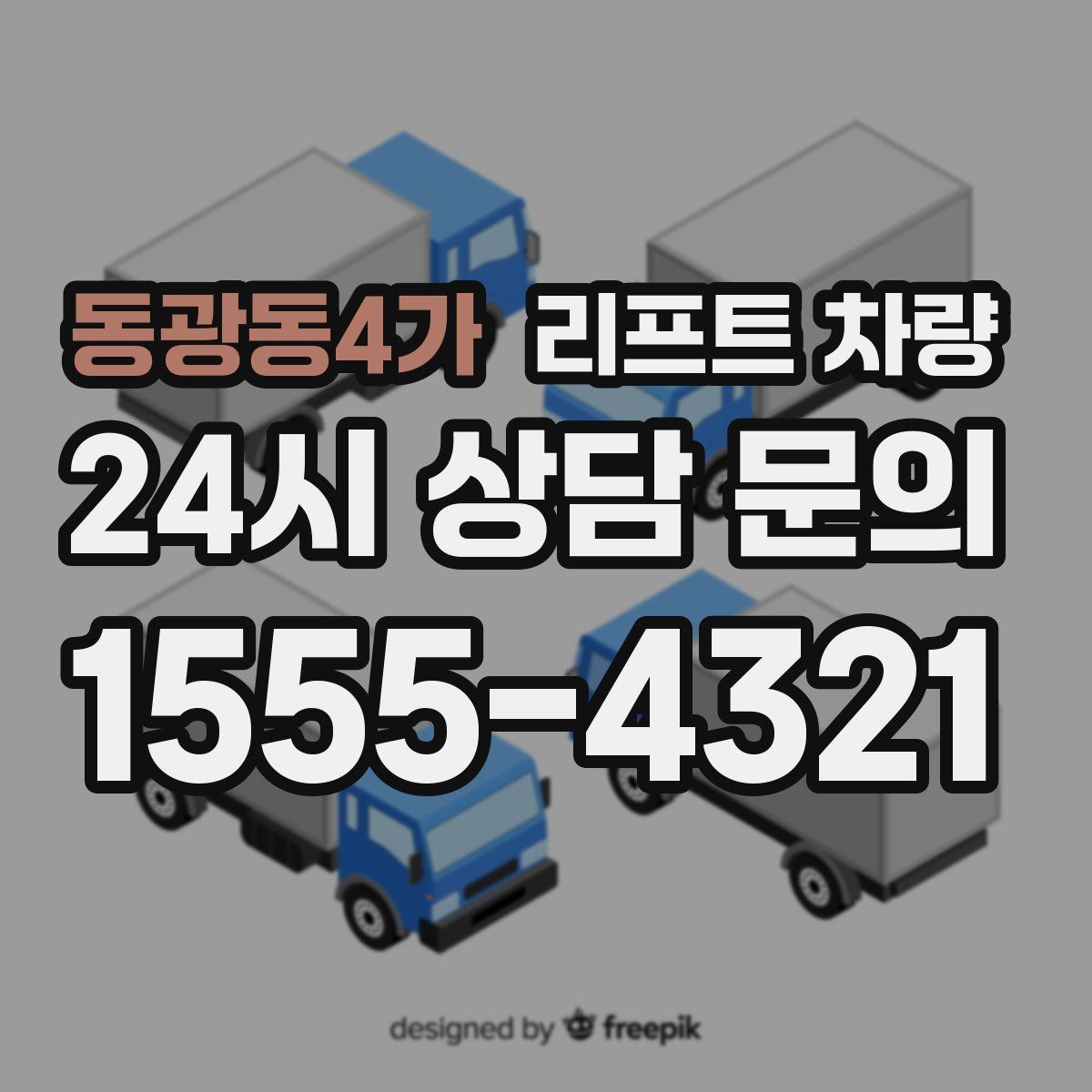 동광동4가 리프트 차량
