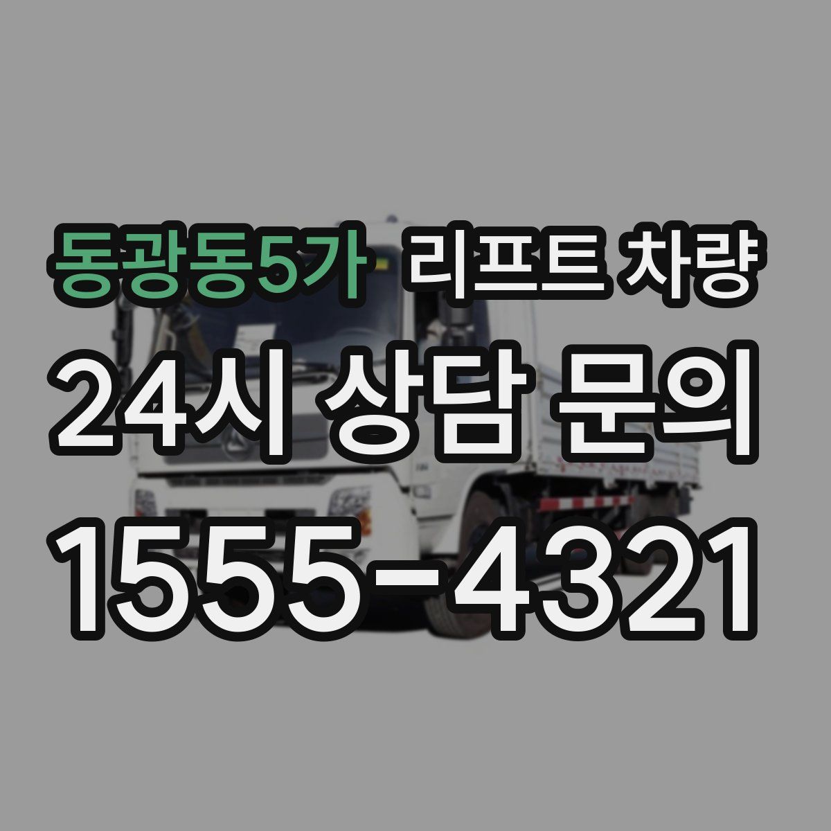동광동5가 리프트 차량