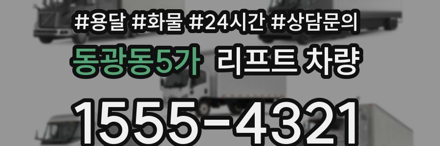 동광동5가 리프트 차량
