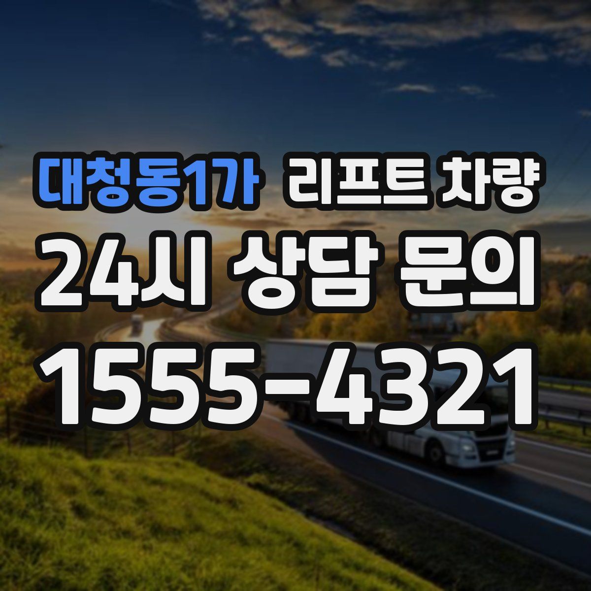 대청동1가 리프트 차량