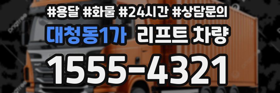 대청동1가 리프트 차량