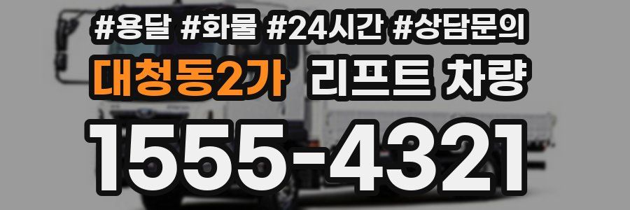 대청동2가 리프트 차량