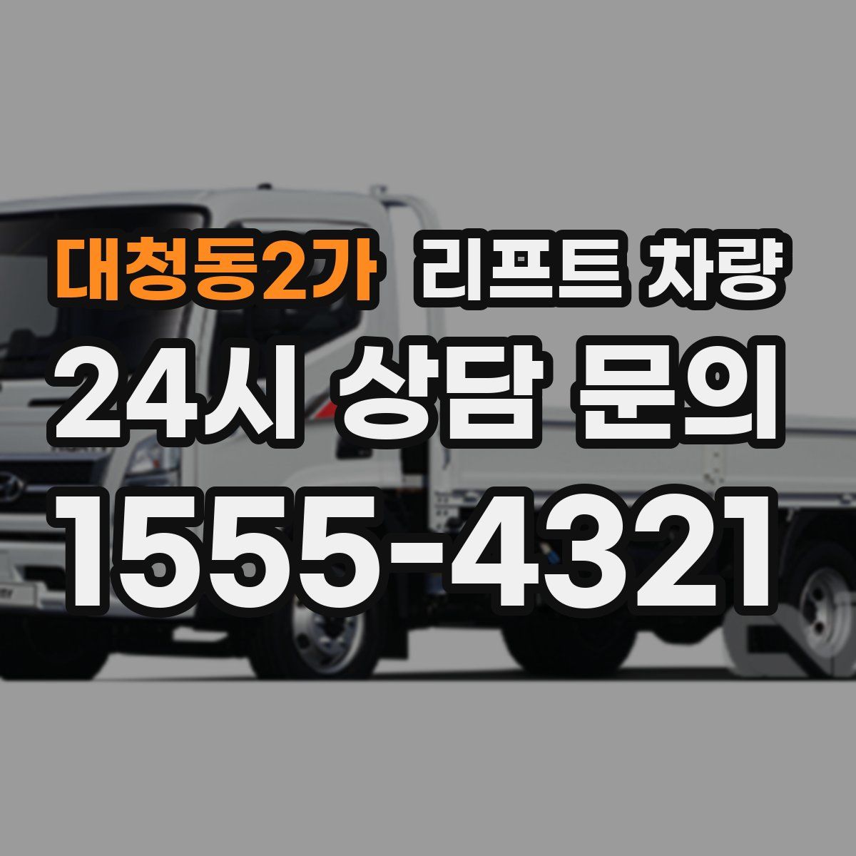 대청동2가 리프트 차량