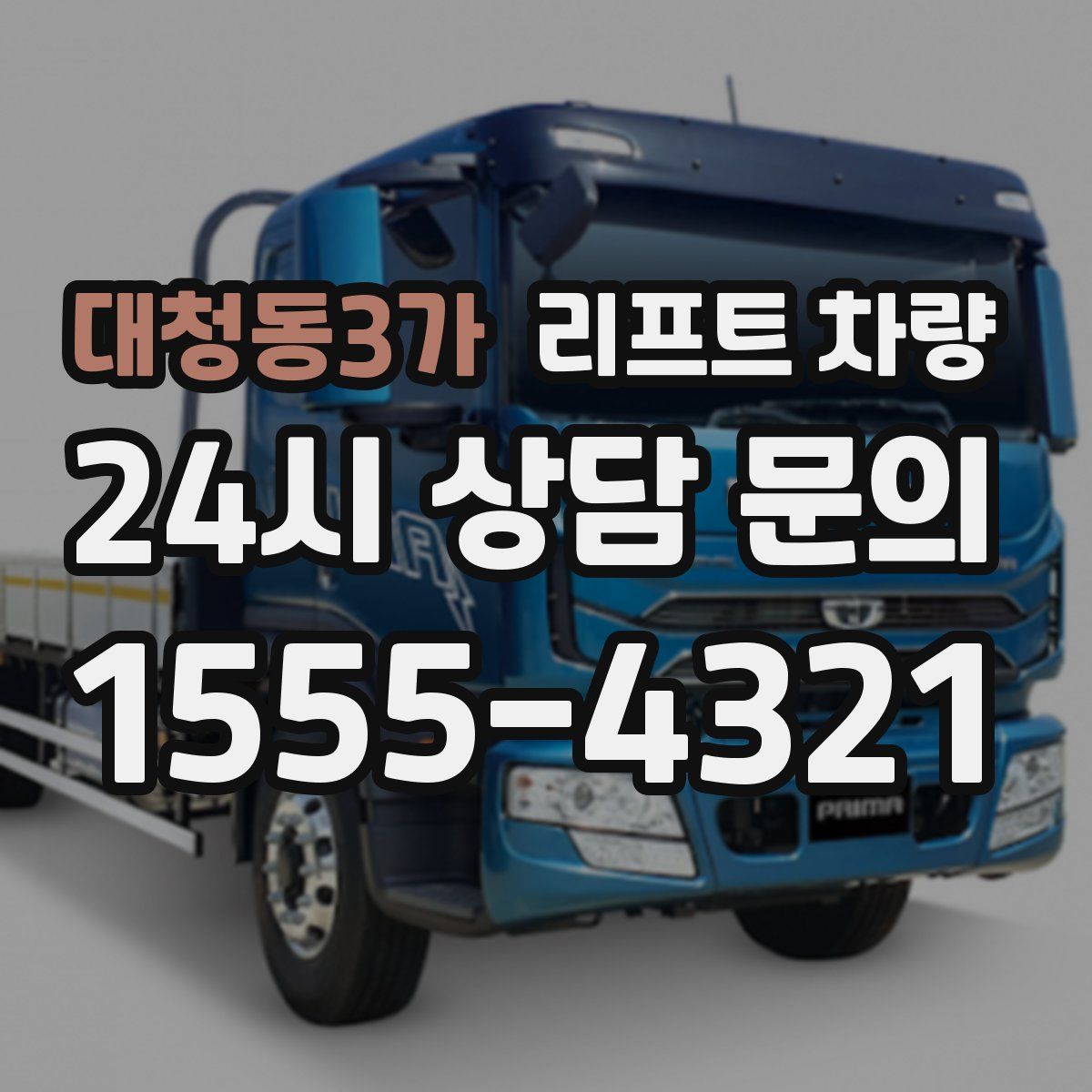 대청동3가 리프트 차량