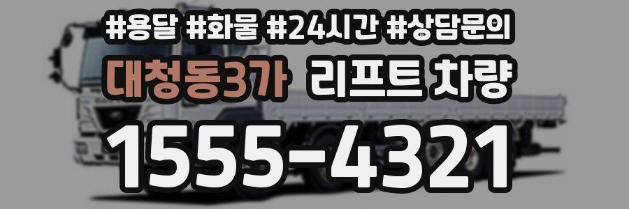 대청동3가 리프트 차량
